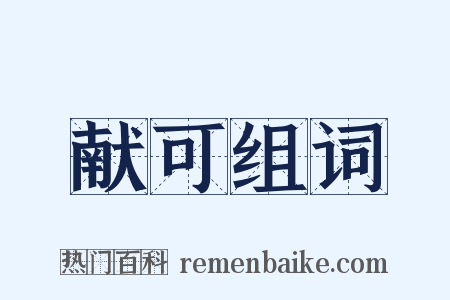 献可组词是什么意思的图片